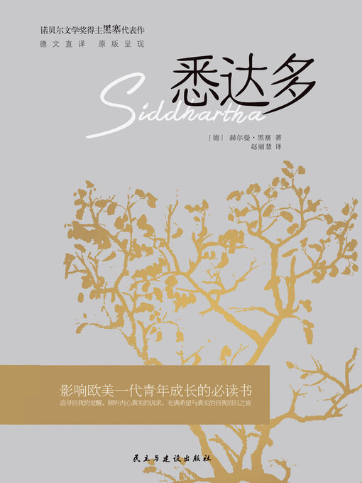 Title details for 悉达多 by 赫尔曼·黑塞 - Available